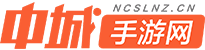 中城游戏网