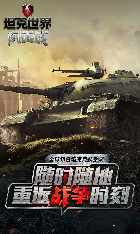 坦克世界闪击战网易手游官方安卓正版下载图片1