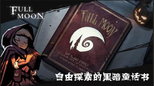 全新卡牌游戏《月圆之夜》新怪物新卡牌新职业将依次亮相
