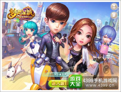 《梦想星城》以居家养成为主，畅想世界频道的社交