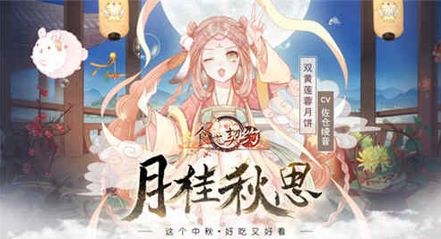 美食经营手游《食之契约》全新版本“月桂秋思”上线