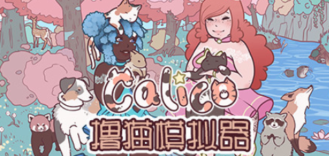 温馨休闲《撸猫模拟器》快跟魔法少女一起云撸猫