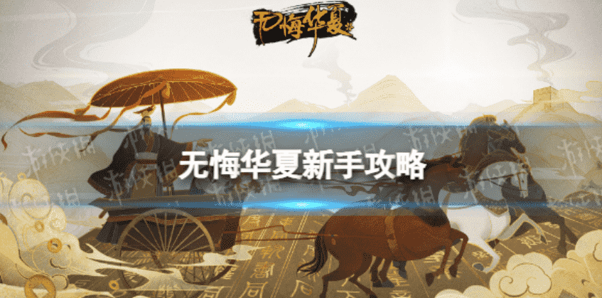无悔华夏手游辅助名臣攻略,鸟人助手快速升级