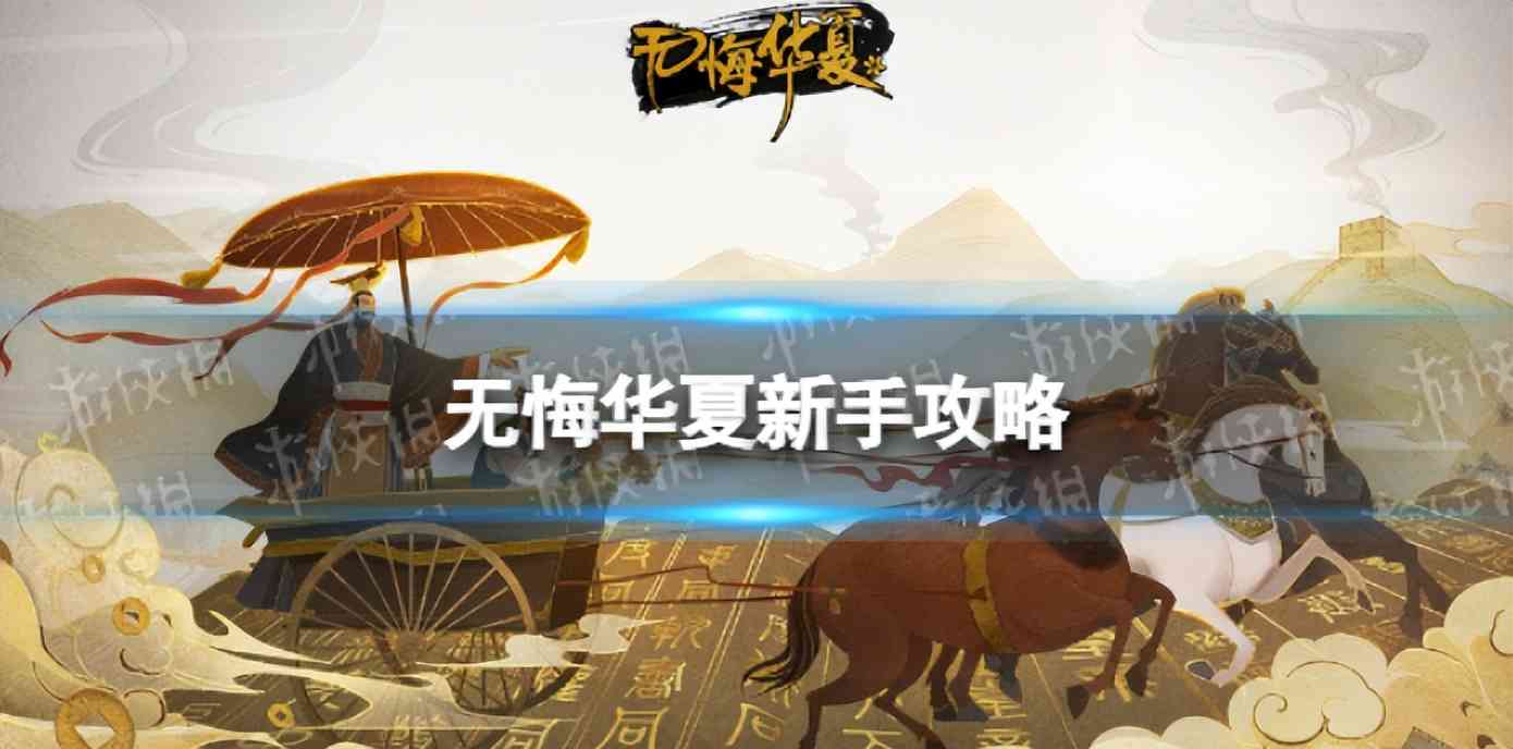 无悔华夏辅助新手玩法攻略,鸟人助手快速升级