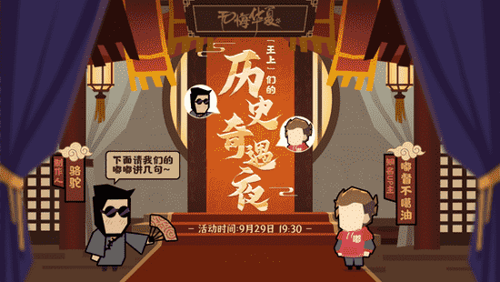 历史奇遇夜,王上华夏行——《无悔华夏》X嘟督不噶油B站直播回顾