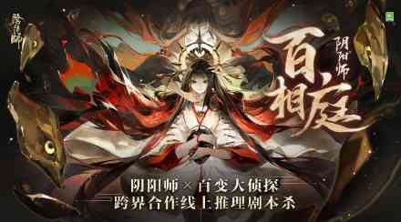 阴阳师灵识追凶进阶版?社交推理新手游《阴阳师:妖怪小班》爆料