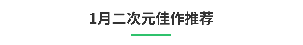 「1月新游清单」辞旧迎新,《零号任务》《无悔华夏》将至