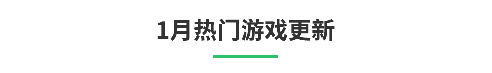 「1月新游清单」辞旧迎新,《零号任务》《无悔华夏》将至