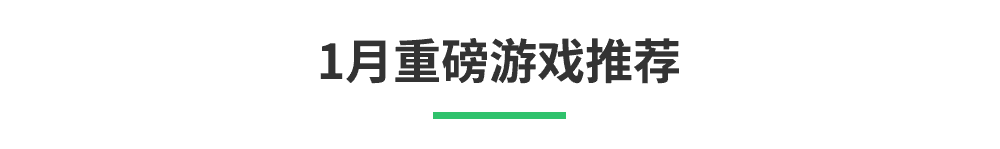 「1月新游清单」辞旧迎新,《零号任务》《无悔华夏》将至