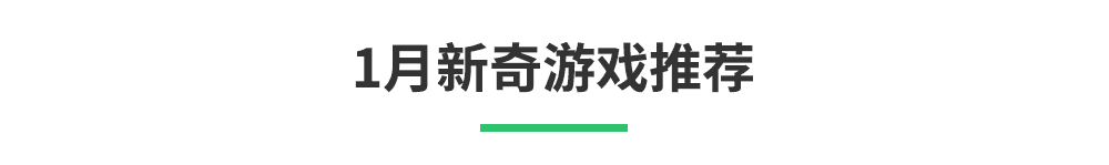 「1月新游清单」辞旧迎新,《零号任务》《无悔华夏》将至