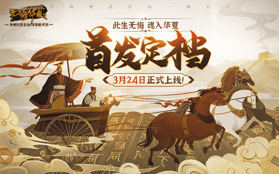 《无悔华夏》首发定档3月24日!躬逢盛世与君相约