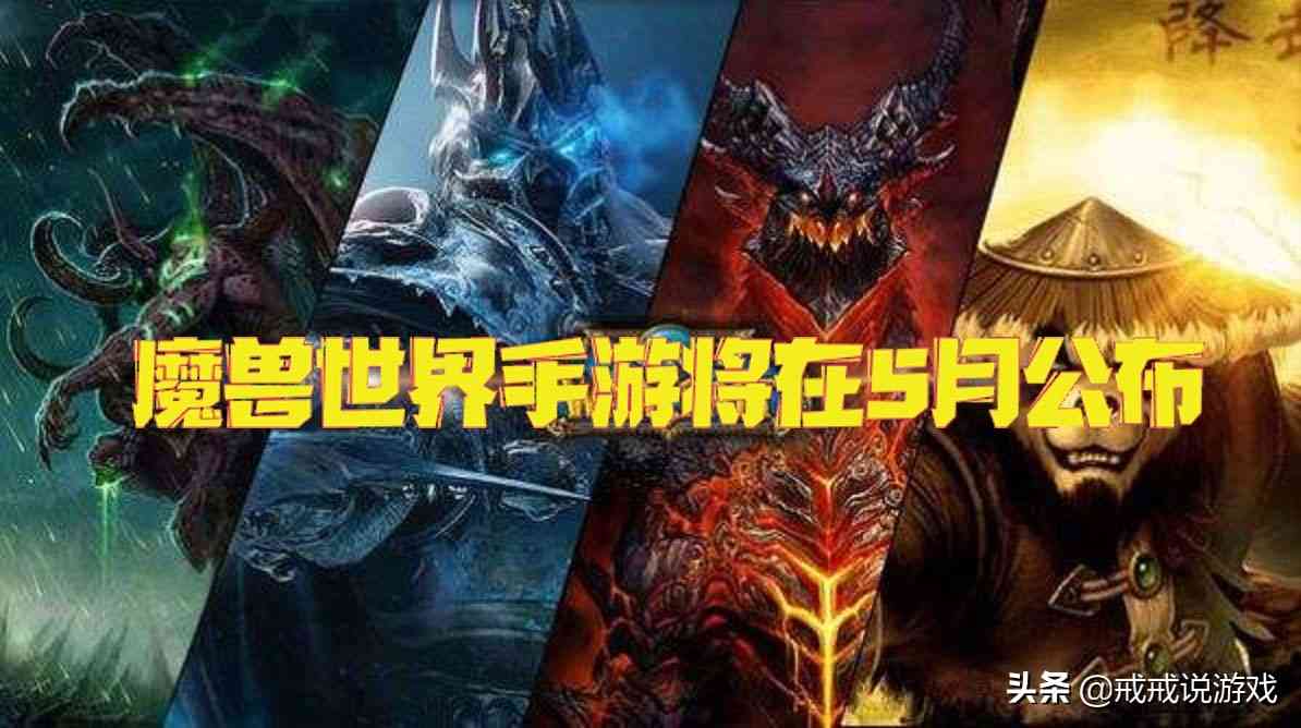 《魔兽世界手游》将在5月公布,你会期待魔兽改编的手游吗?