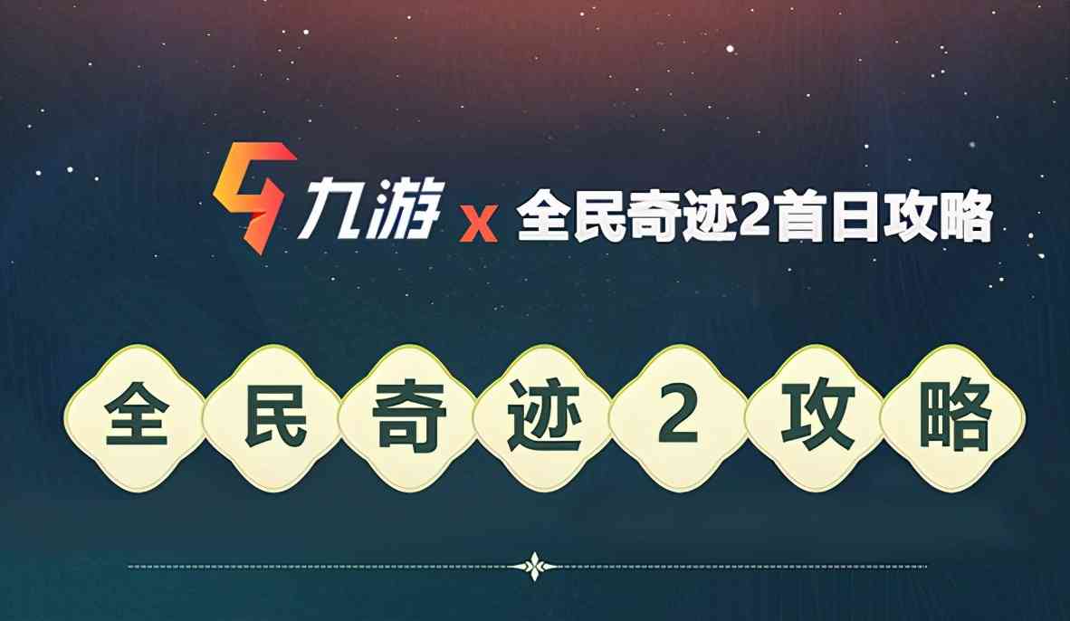 全民奇迹2详细攻略,看完直接毕业