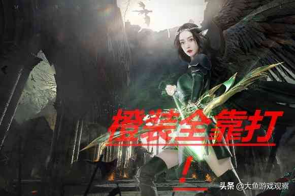 全民奇迹2:新手职业如何选择,橙装备全靠打?虚幻4激情引领时代