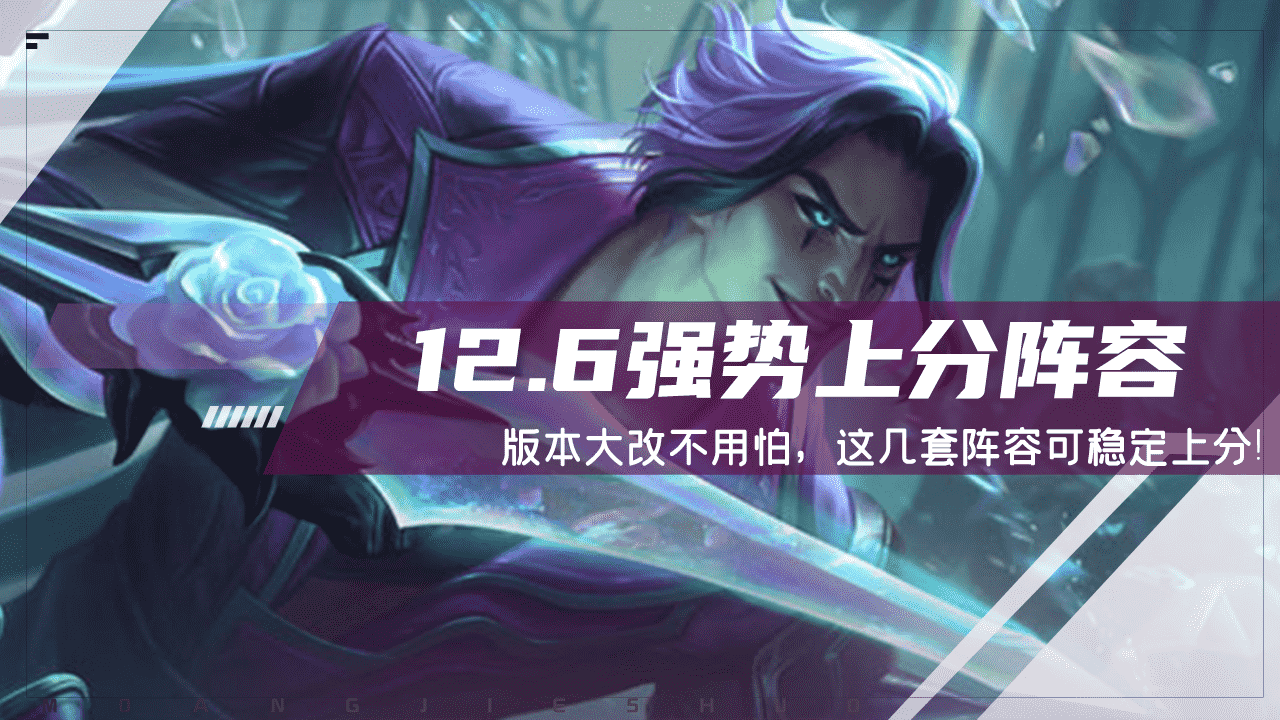 云顶之弈:12.6版本大改不用怕,学会这几套阵容,可稳定上分