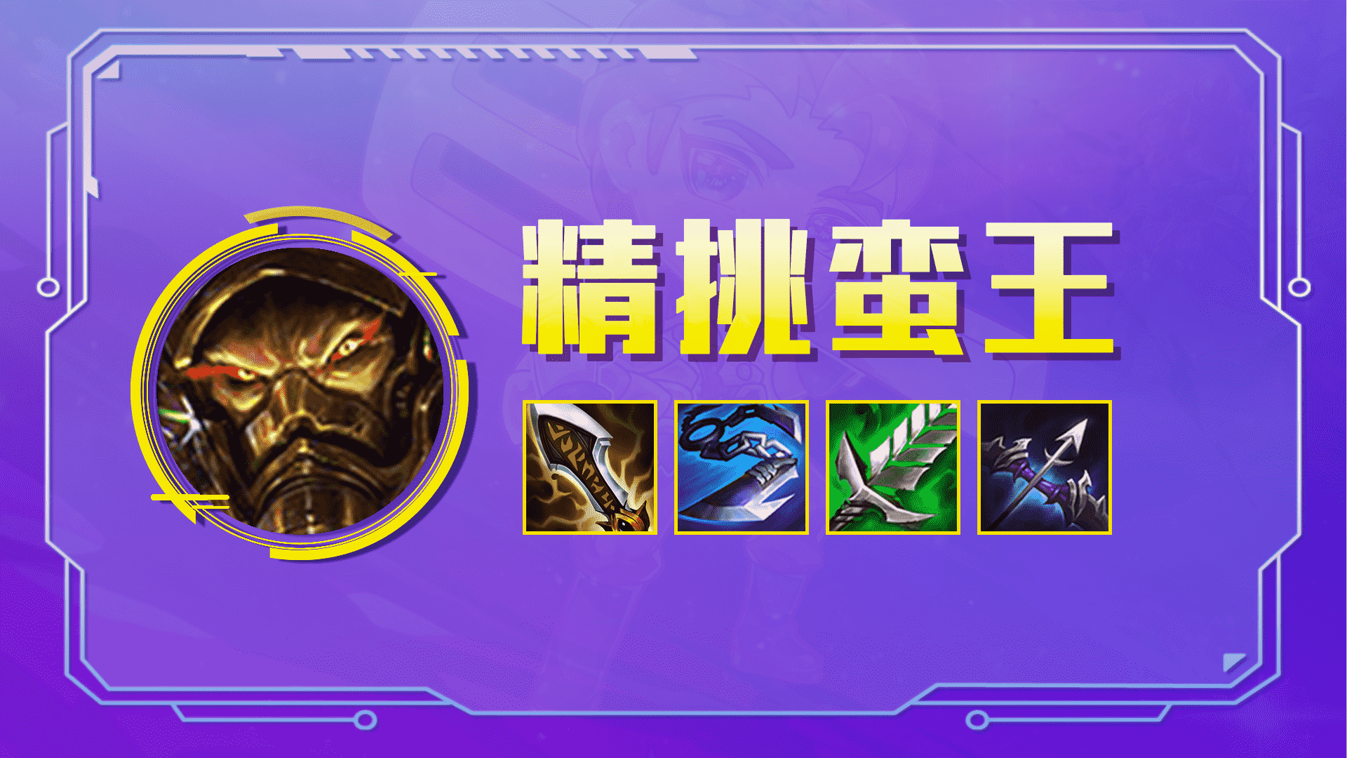 云顶之弈:T1精挑蛮王,希维尔的噩梦降临,独家3星无脑吃分