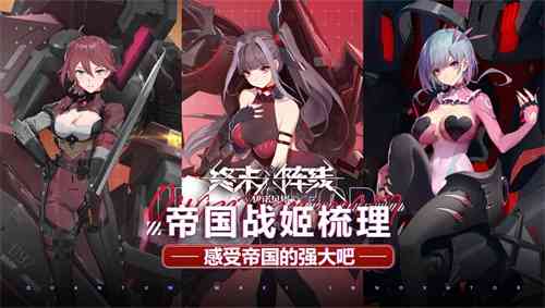 感受帝国的强大吧!《终末阵线:伊诺贝塔》帝国战姬梳理
