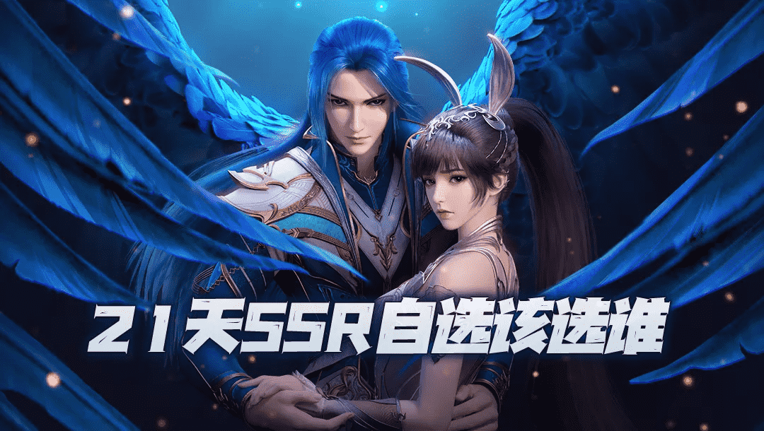 斗罗大陆魂师对决:21天SSR自选该选谁?这几位都可以考虑