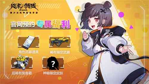 《终末阵线:伊诺贝塔》全渠道预约正式开启