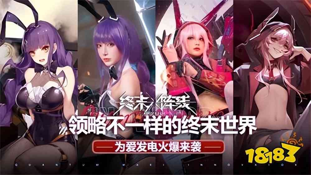 领略不一样的终末世界《终末阵线:伊诺贝塔》为爱发电火爆来袭