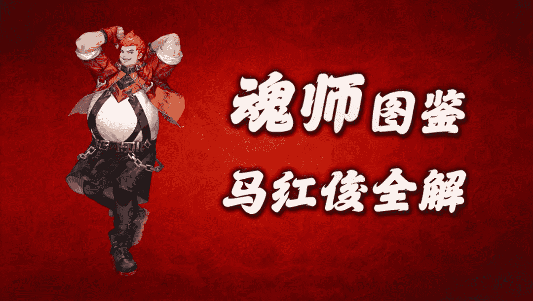 魂师对决:马红俊玩法全攻略!几乎人人都有的魂师竟如此完美