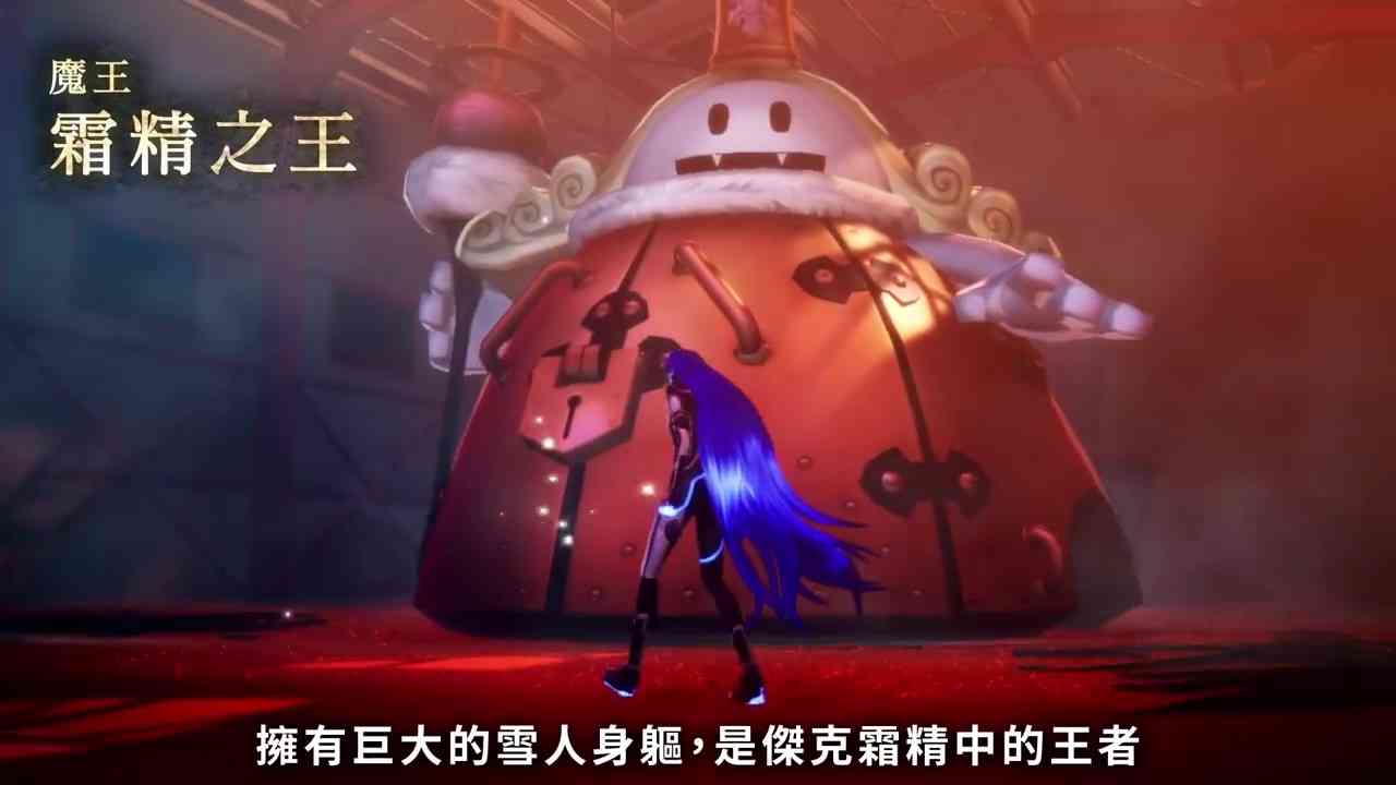 《真女神转生5》恶魔介绍:杰克霜精王者霜精之王