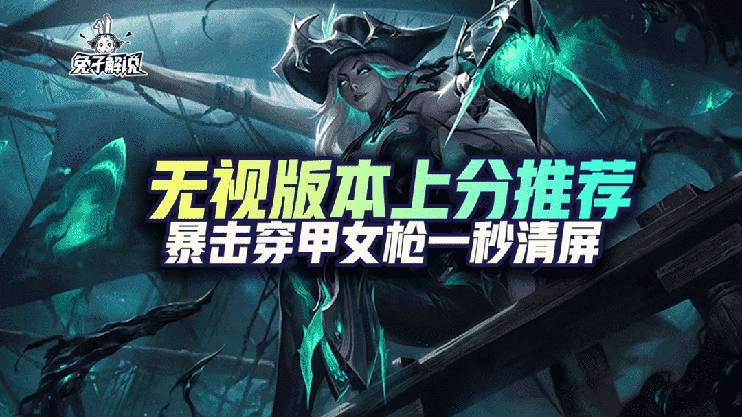 LOL手游:无视版本上分推荐,暴击穿甲女枪一秒清屏