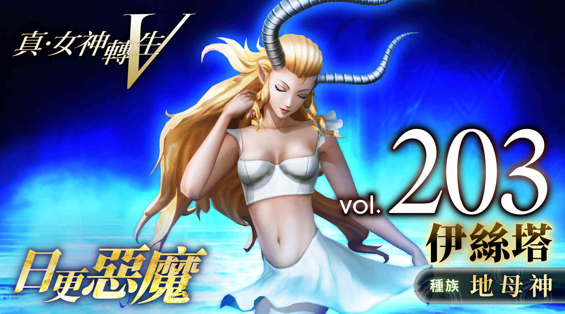 《真女神转生5》恶魔介绍:爱欲与战争之女神伊丝塔