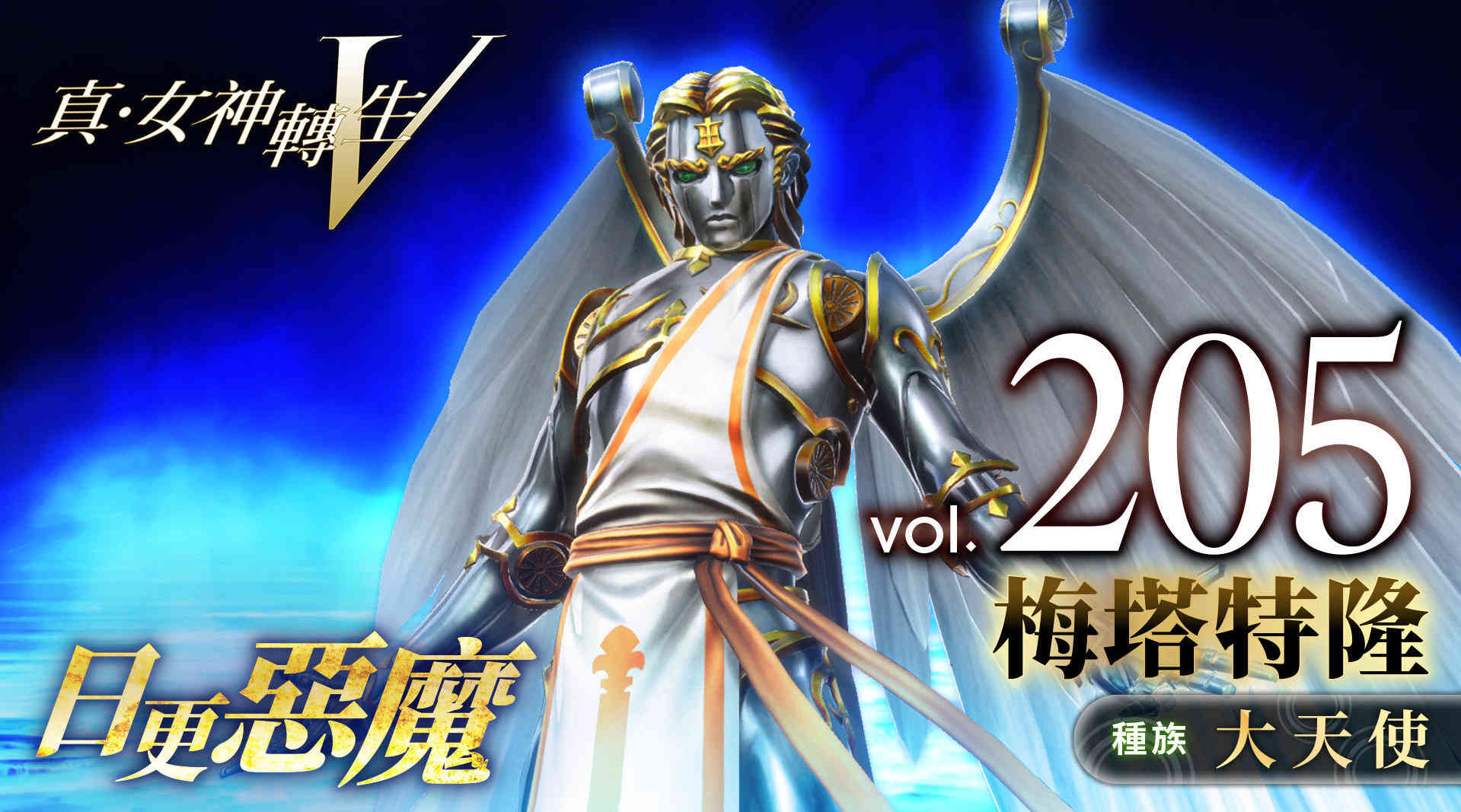 《真女神转生5》恶魔介绍:大天使梅塔特隆