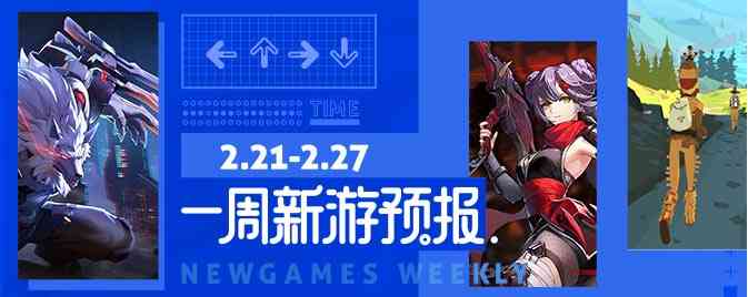 新游预报(2.21~2.27)《时空猎人3》《风色幻想:命运传说》来袭