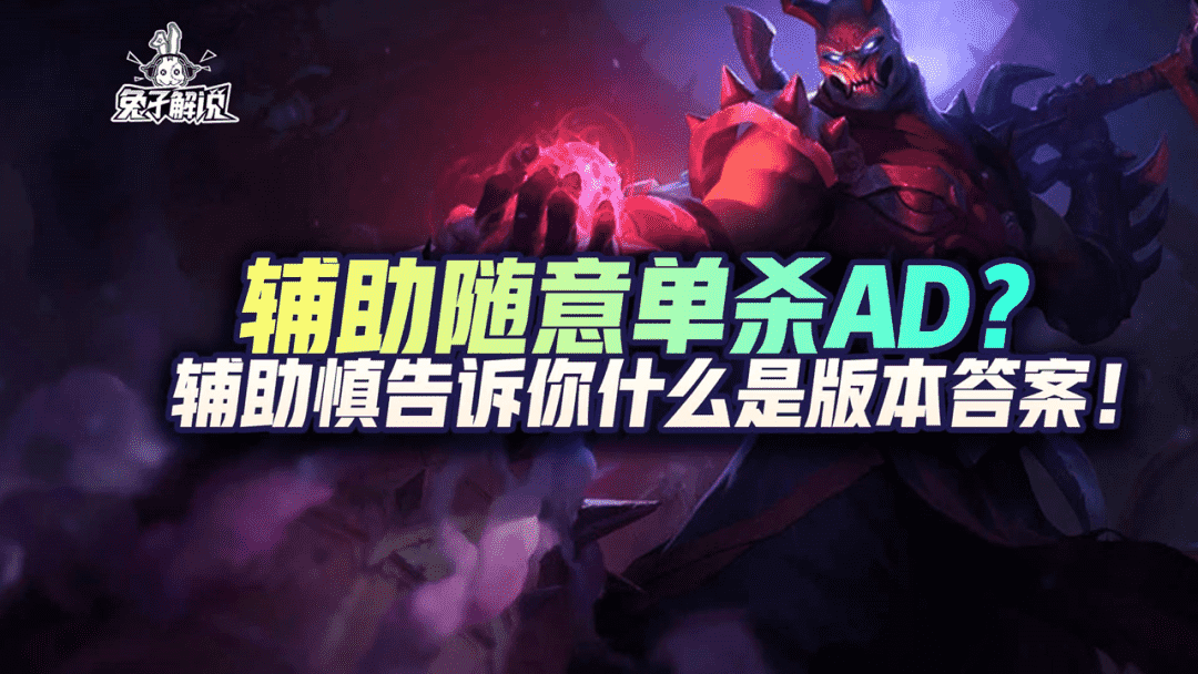 LOL手游:辅助随意单杀AD?辅助慎告诉你什么是版本答案