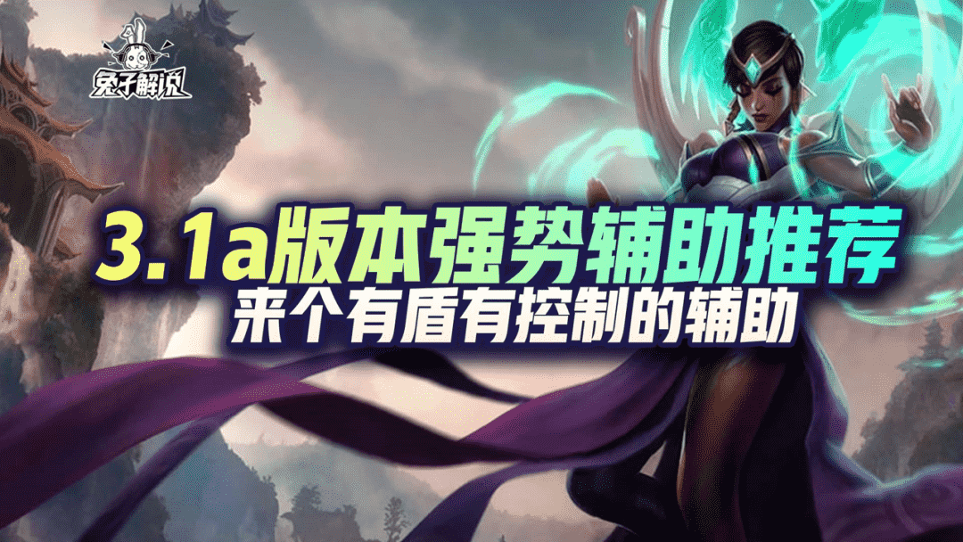 LOL手游:3.1a版本强势辅助推荐,来个有盾有控制的辅助