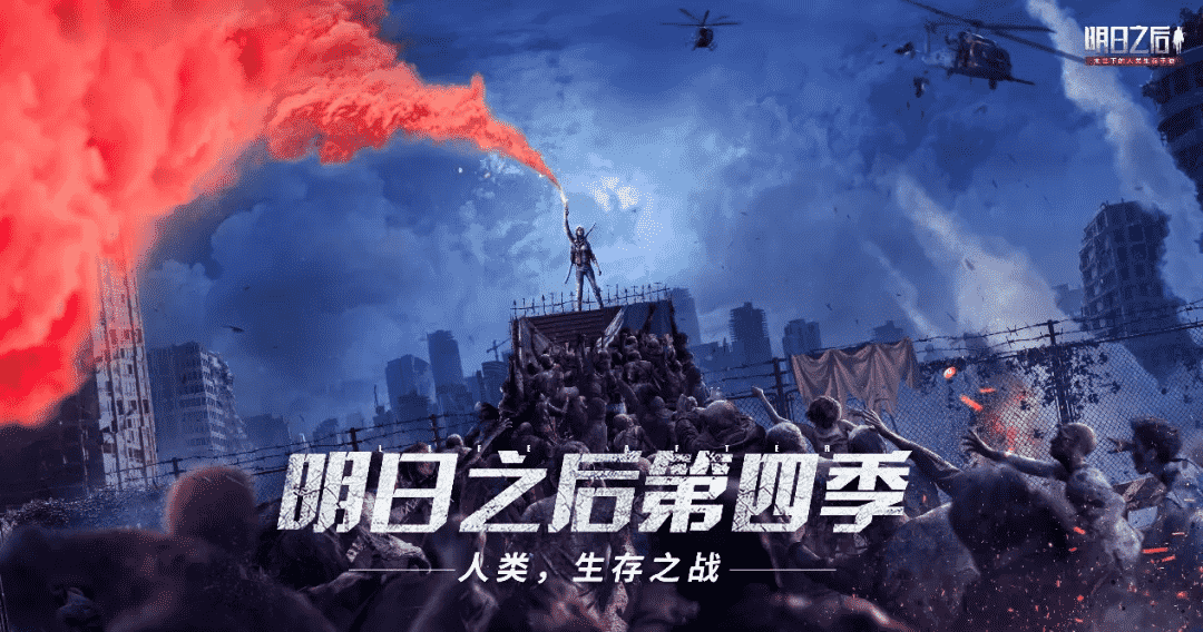 现代军武对抗丧尸军团?《明日之后》第四季实现手游端末日大战