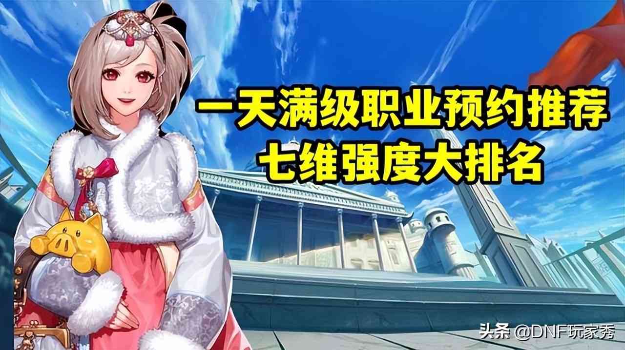 DNF:1天满级预约,选择哪个职业?从110级的视角全面分析