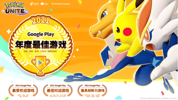 年度最佳:天美《宝可梦大集结》成Google Play大奖最大赢家
