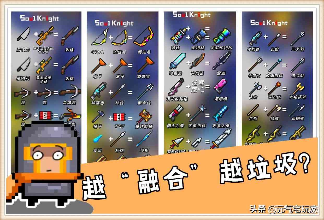 元气骑士:越“融合”越垃圾,令人瞠目结舌的合成武器