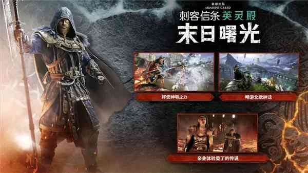 《AC:英灵殿》新DLC藏有小惊喜 涉及其他作品内容