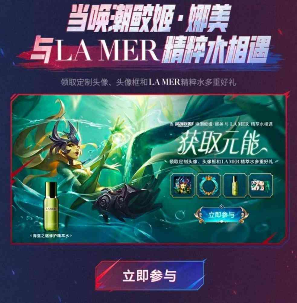 惊喜跨界联动,当LA MER海蓝之谜精萃水遇上英雄联盟手游