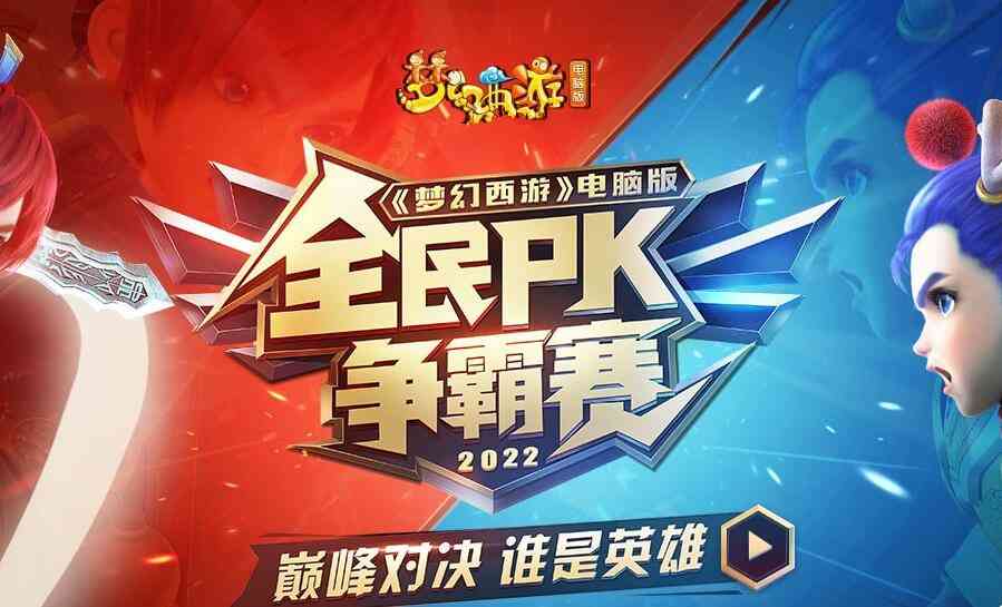 梦幻西游:2022年的全民PK赛开始了,充点卡能获得PK服试玩时间