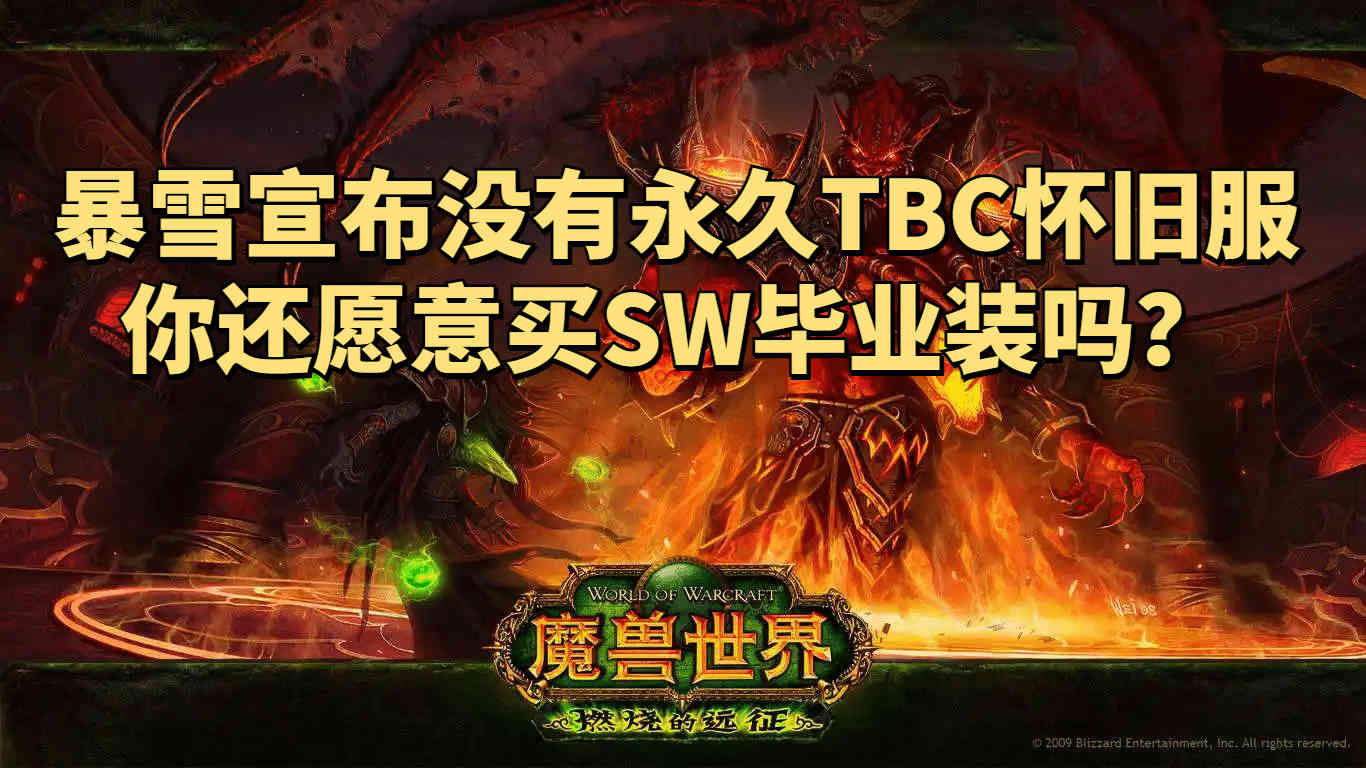 暴雪宣布未来不会有永久魔兽世界TBC怀旧服,别高价买SW毕业装了