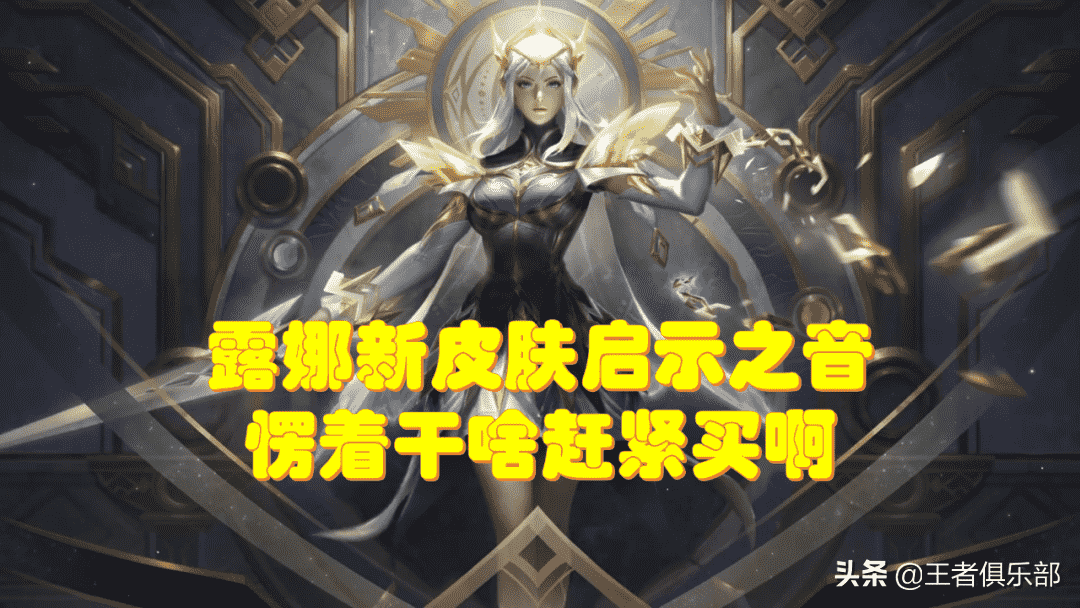 王者荣耀:露娜新皮肤曝光!首款传说限定皮肤,值得入手