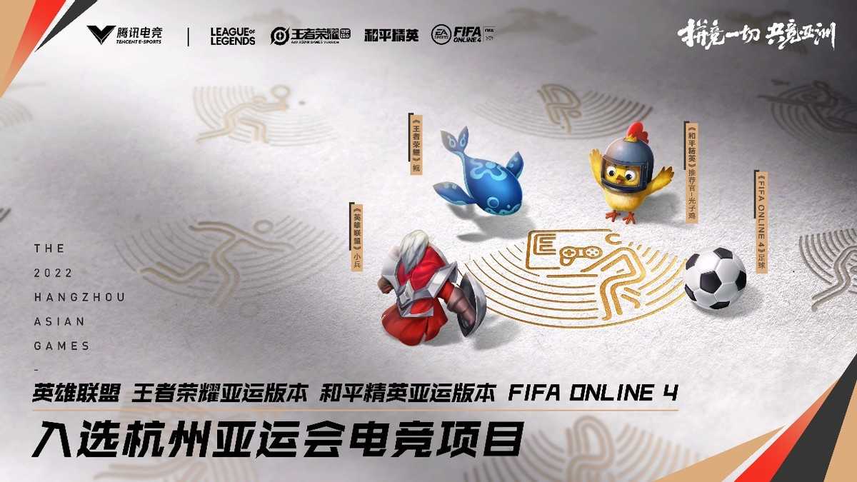 共竞亚洲!杭州2022年亚运会电竞项目正式公布
