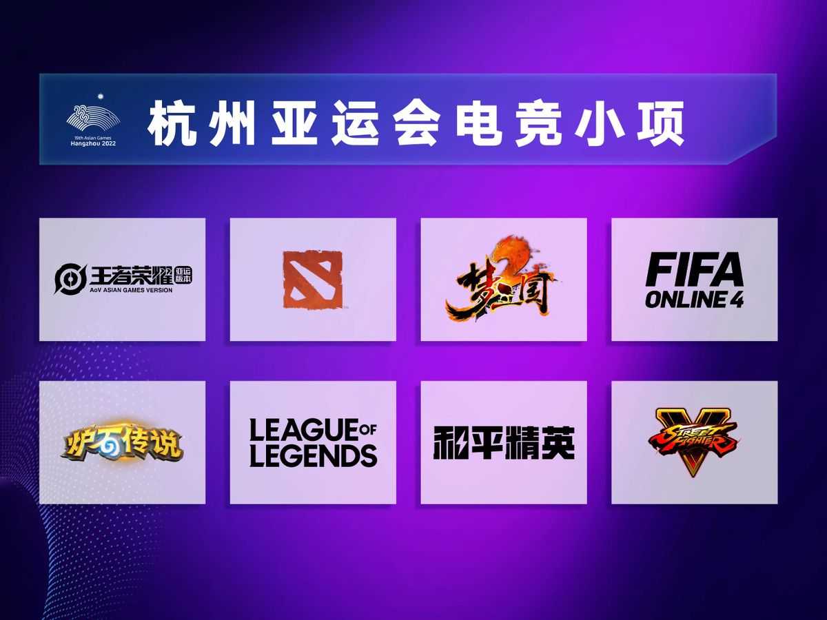 共竞亚洲!杭州2022年亚运会电竞项目正式公布