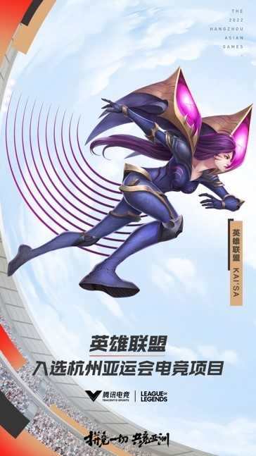 共竞亚洲!杭州2022年亚运会电竞项目正式公布