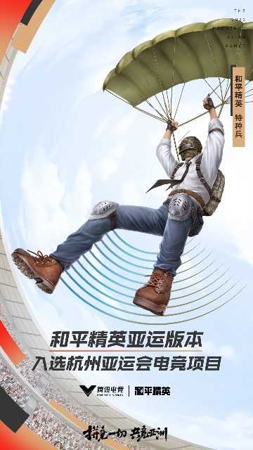 共竞亚洲!杭州2022年亚运会电竞项目正式公布