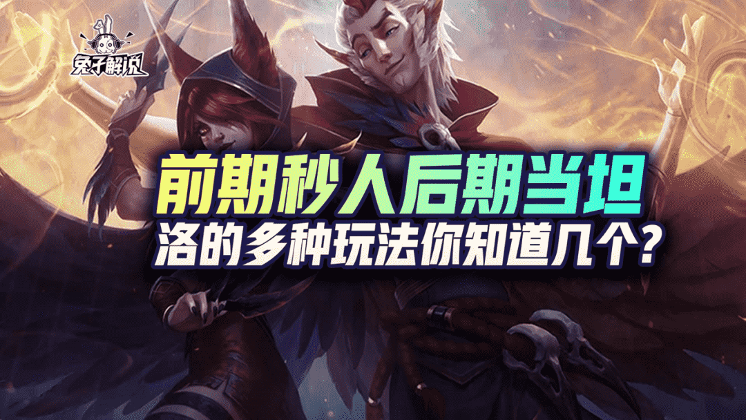 LOL手游:前期秒人后期当坦,洛的多种玩法你知道几个?