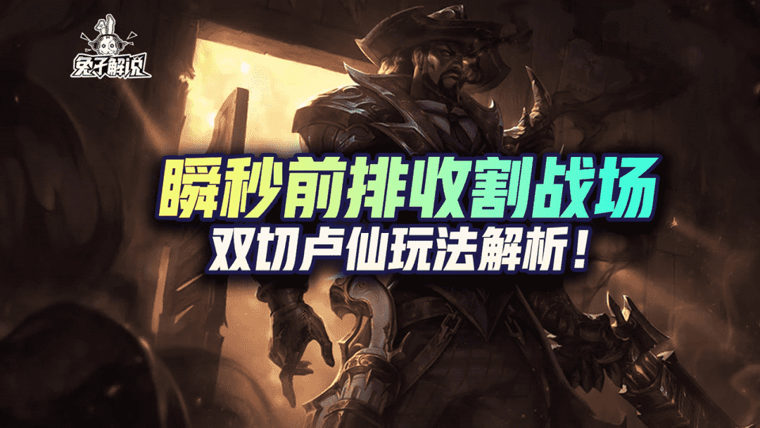 LOL手游:瞬秒前排收割战场,双切卢仙玩法解析