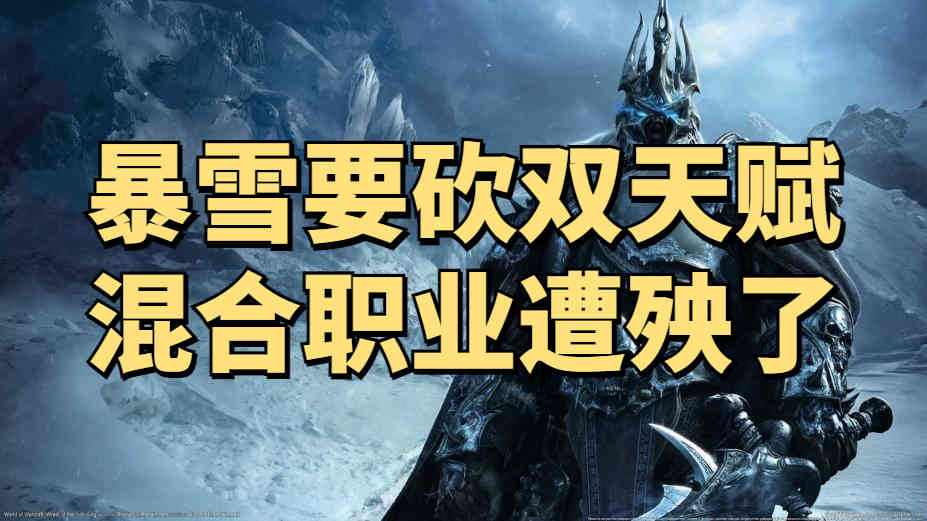 暴雪又想教玩家玩游戏?设计师表示将为WLK怀旧服双天赋增加限制