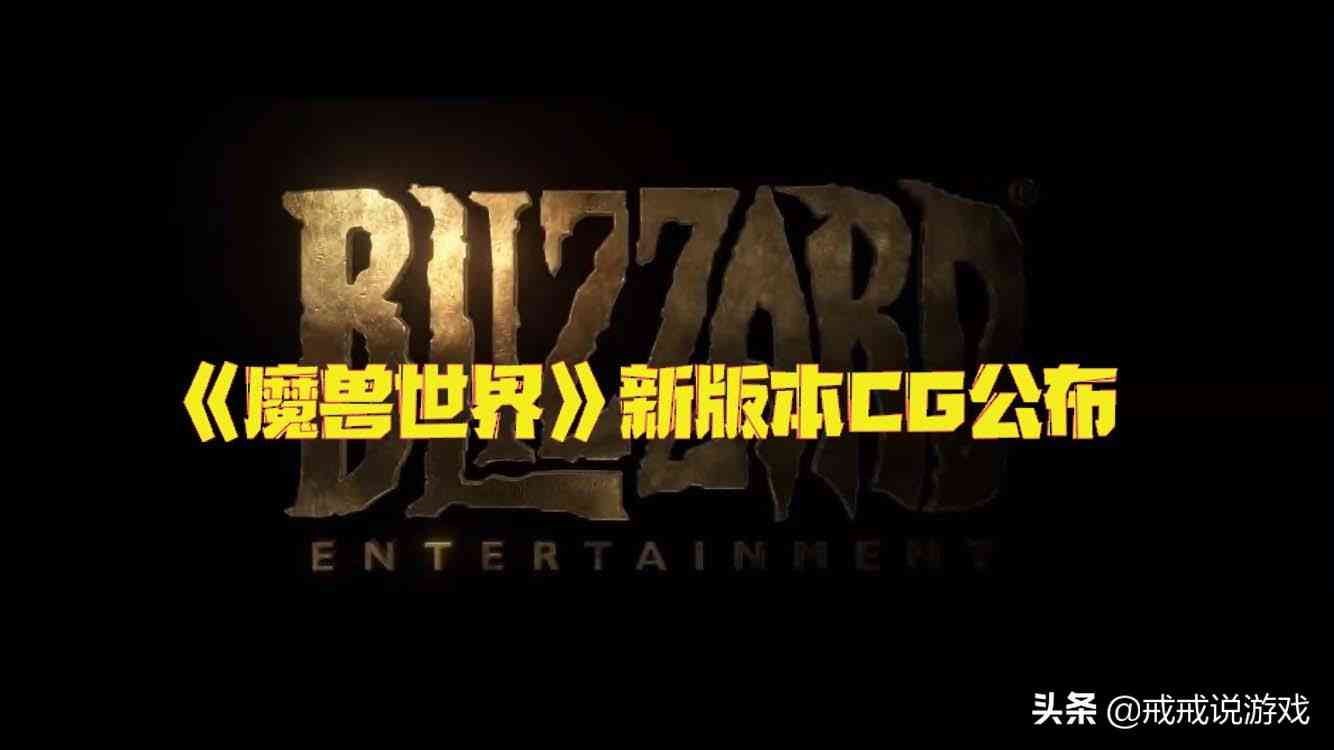 《魔兽世界》新版本CG公布,艾泽拉斯又又又又一次需要你来拯救