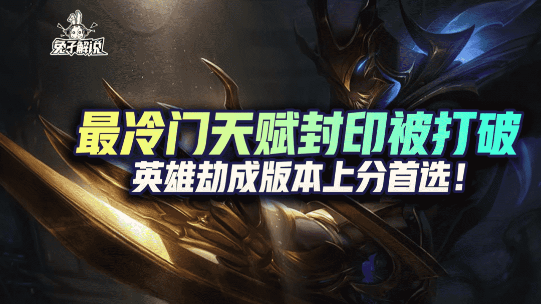 LOL手游:最冷门天赋封印被打破,英雄劫成版本上分首选